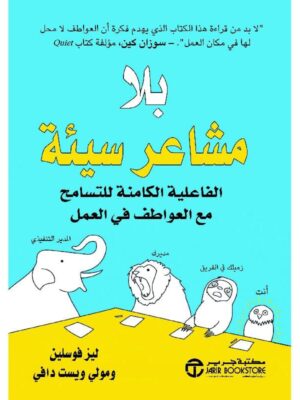 ‎بلا مشاعر سيئة الفاعلية الكامنة للتسامح مع العواطف في العمل‎