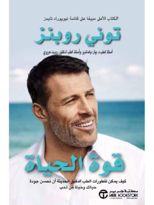 ‎قوة الحياة كيف يمكن لتطورات الطب الدقيق الحديثة أن تحسن جودة حياتك وحياة من تحب‎