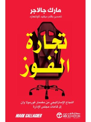 ‎تجارة الفوز النجاح الاستراتيجي من مضمار فورمولا وان الى قاعات مجلس الادارة‎