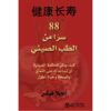 ‎88 سرا من الطب الصيني كيف يمكن للحكمة الصينية أن تساعدك على التمتع بالصحة وحياة أطول‎