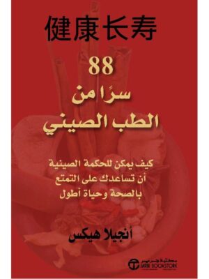 ‎88 سرا من الطب الصيني كيف يمكن للحكمة الصينية أن تساعدك على التمتع بالصحة وحياة أطول‎