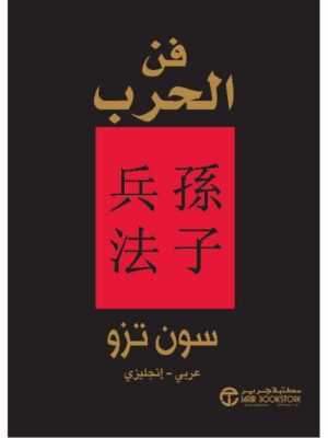 فن الحرب عربي -EN