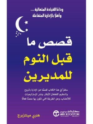 قصص ما قبل النوم  للمديرين