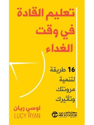 ‎تعليم القادة في وقت الغداء 16 طريقة لتنمية مرونتك و تأثيرك‎