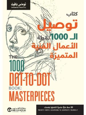 كتاب توصيل 1000 نقطة الاعمال الفنية المتميزة