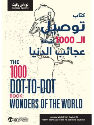 كتاب التوصيل ال1000 نقطة عجائب الدنيا