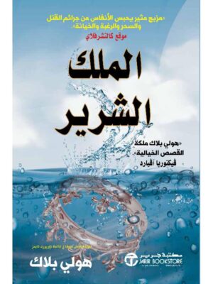 ‎الملك الشرير الجزء الثاني من أمير الشر‎