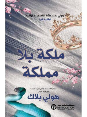 ‎ملكة بلا مملكة الجزء الثالث من أمير الشر‎