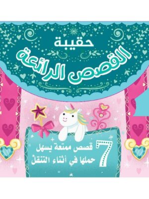 حقيبة القصص الرائعة