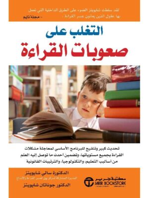 التغلب على صعوبات القراءة