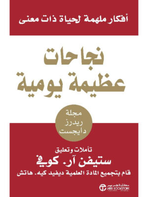 نجاحات عظيمة يومية