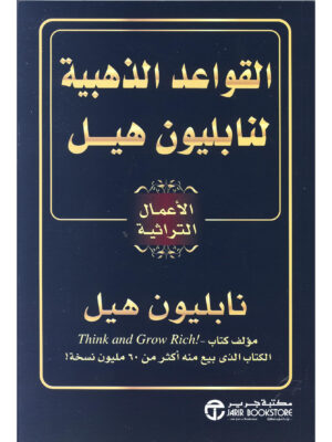 القواعد الذهبية لنابليون هيل