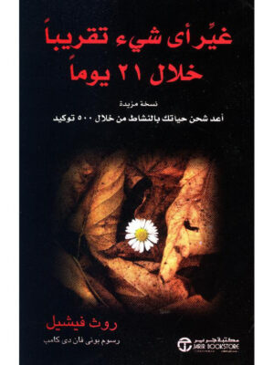 غير أي شيء تقريباً خلال 21 يوماً