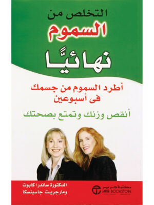 التخلص من السموم نهائياً