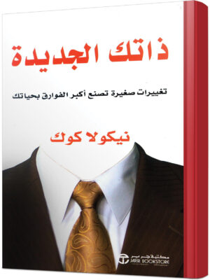 ذاتك الجديدة