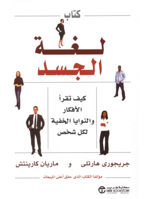 كتاب لغة الجسد