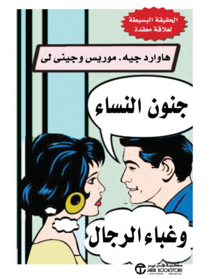 جنون النساء وغباء الرجال