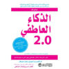 الذكاء العاطفي 2.0
