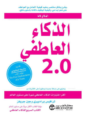 الذكاء العاطفي 2.0