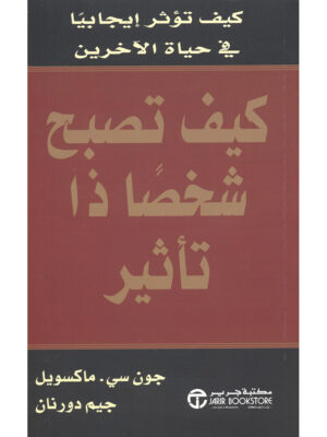 كيف تصبح شخصاً ذا تأثير