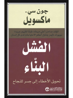 الفشل البناء