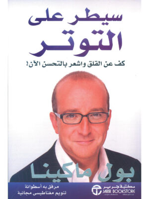 سيطر على التوتر