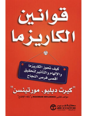 قوانين الكاريزما