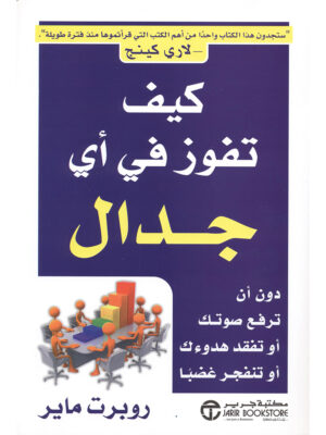 كيف تفوز في أى جدال