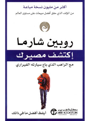 اكتشف مصيرك مع الراهب الذي باع سيارته الفيراري