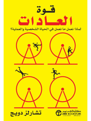 قوة العادات