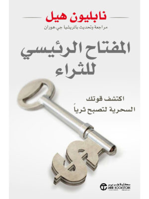 المفتاح الرئيسي للثراء