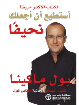 أستطيع أن أجعلك نحيفاً