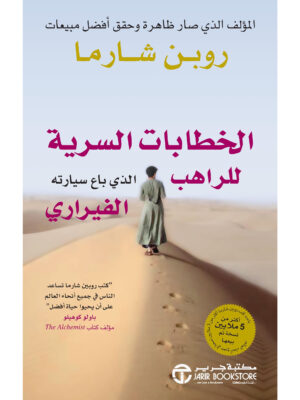 الخطابات السرية للراهب الذي باع سيارته الفيراري