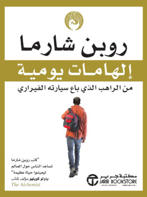 إلهامات يومية من الراهب الذي باع سيارته الفيراري