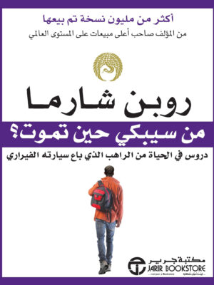 من سيبكي حين تموت؟