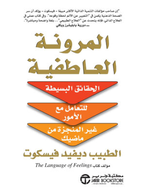 المرونة العاطفية