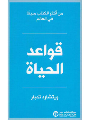 قواعد الحياة