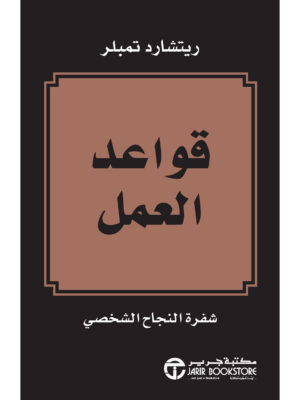 قواعد العمل