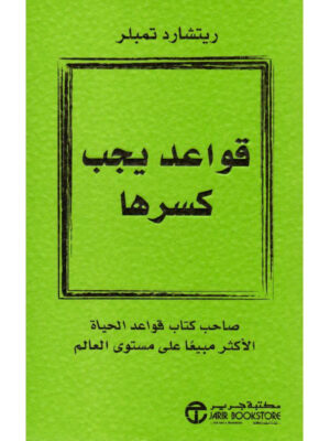 قواعد يجب كسرها