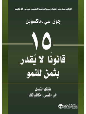 15 قانونا لايُقدّر بثمن للنمو