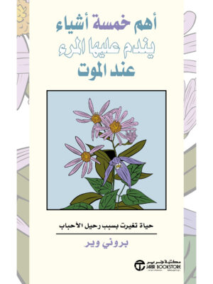 أهم خمسة أشياء يندم عليها المرء عند الموت