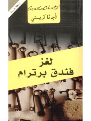 لغز فندق برترام