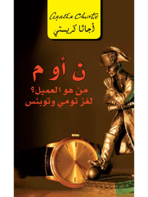 ن أو م؟ من هو العميل؟