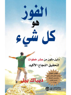 الفوز هو كل شيء