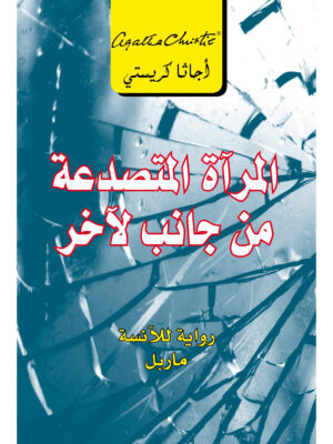 المرآة المتصدعة من جانب لآخر