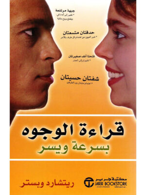 قراءة الوجوه بسرعة ويسر