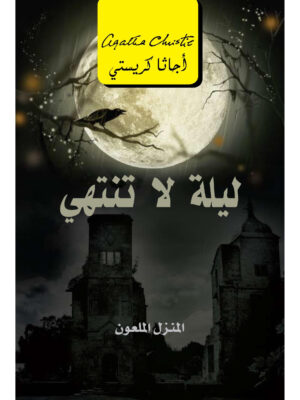 ليلة لا تنتهي