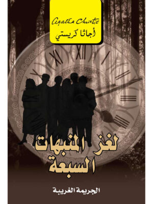 لغز المنبهات السبعة