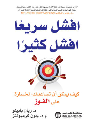 افشل سريعاً افشل كثيراً