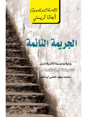 الجريمة النائمة